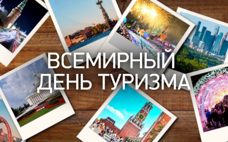 День туризма 2026