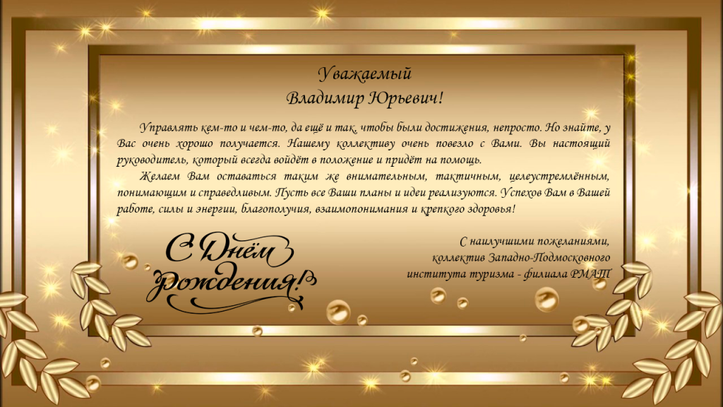 Поздравление и.о. директора филиала с Днём рождения!