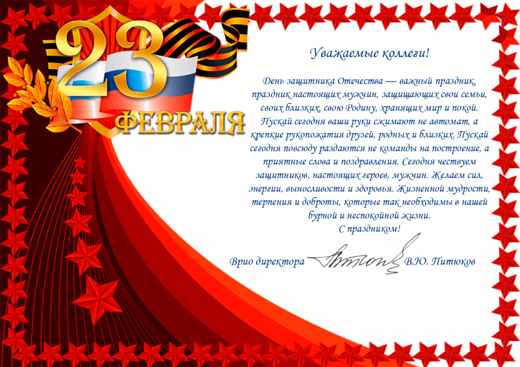 С Днём защитника Отечества!
